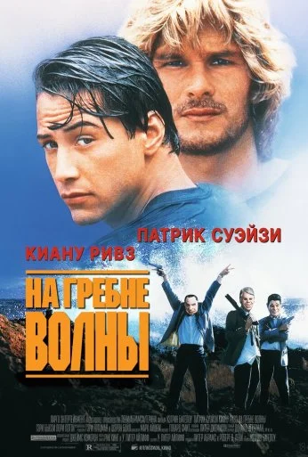 На гребне волны (1991) онлайн бесплатно